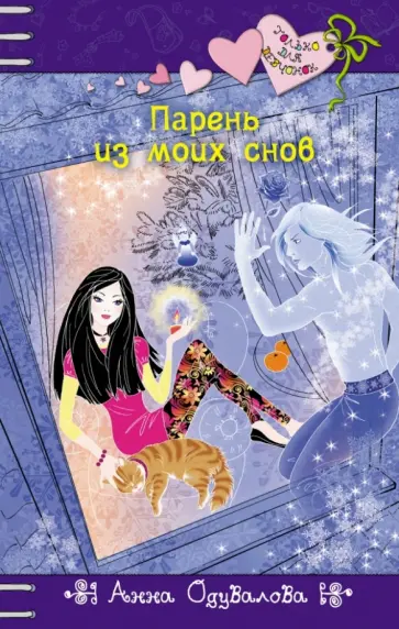 Анна Одувалова - Парень из моих снов обложка книги