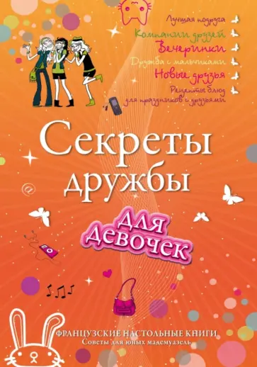 Хлоэ Виньемаль - Секреты дружбы для девочек. Одна за всех, и все за одну Хлоэ Виньемаль - Секреты дружбы для девочек. Одна за всех, и все за одну обложка книги