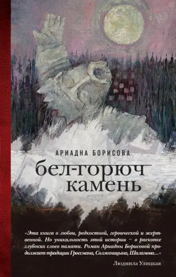 Ариадна Борисова - Бел-горюч камень Ариадна Борисова - Бел-горюч камень обложка книги