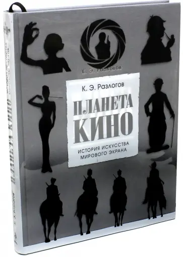 Кирилл Разлогов - Планета кино обложка книги