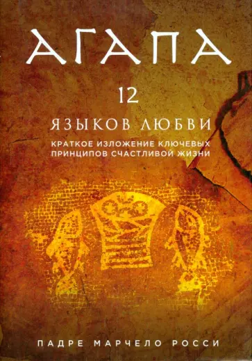 Марчелло Росси - Агапа. 12 языков любви обложка книги