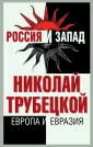 Россия и Запад. Конфликт цивилизаций