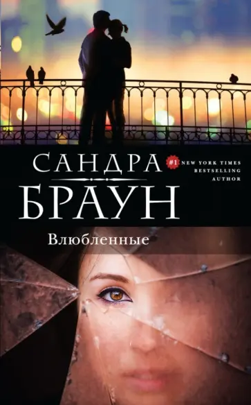 Сандра Браун - Влюбленные обложка книги