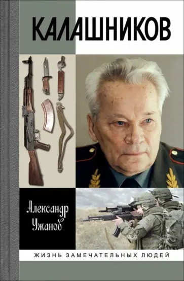 Александр Ужанов - Калашников Александр Ужанов - Калашников обложка книги