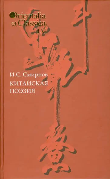 Илья Смирнов - Китайская поэзия. В исследованиях, заметках, переводах, толкованиях Илья Смирнов - Китайская поэзия. В исследованиях, заметках, переводах, толкованиях обложка книги