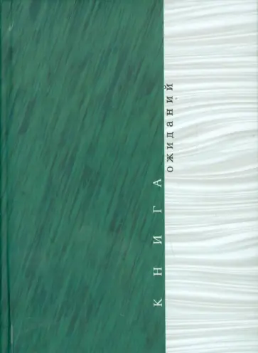 Вадим Гаевский - Книга ожиданий. Заметки об актерах и режиссерах обложка книги