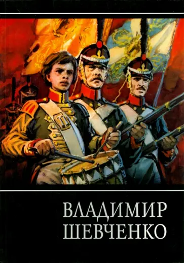 Владимир Шевченко - Владимир Шевченко. Альбом обложка книги
