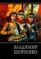Шевченко Владимир Гаврилович
