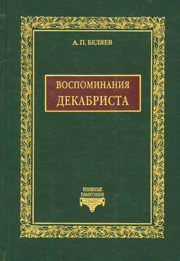 Александр Беляев - Воспоминания декабриста о пережитом и перечувствованном Александр Беляев - Воспоминания декабриста о пережитом и перечувствованном обложка книги
