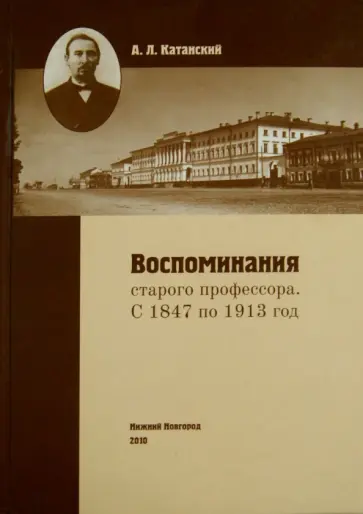 Александр Катанский - Воспоминания старого профессора обложка книги