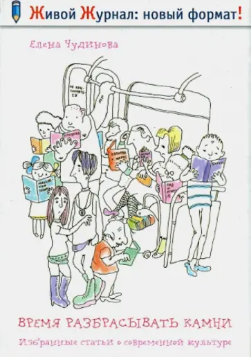 Елена Чудинова - Время разбрасывать камни. Избранные статьи обложка книги