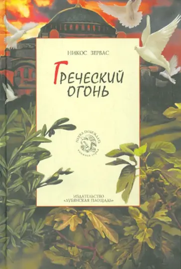 Никос Зервас - Греческий огонь.  Книга 3 обложка книги