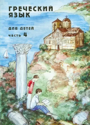 Наталия Николау - Греческий язык для детей. Часть 4 обложка книги