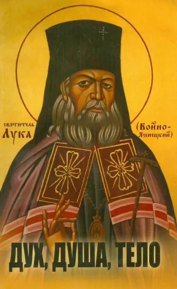 Лука Архиепископ - Дух, душа, тело Лука Архиепископ - Дух, душа, тело обложка книги