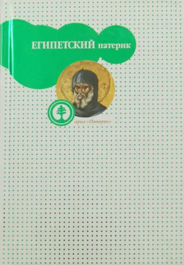Епископ Палладий - Египетский патерик обложка книги