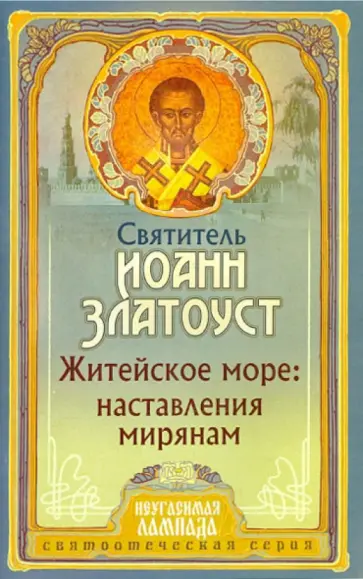 Иоанн Святитель - Житейское море. Наставления мирянам обложка книги