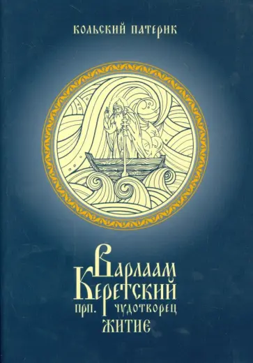 Житие преподобного Варлаама, Керетского чудотворца. Книга 3 Житие преподобного Варлаама, Керетского чудотворца. Книга 3 обложка книги