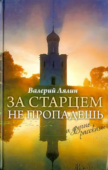 Валерий Лялин - За старцем не пропадешь. Рассказы обложка книги