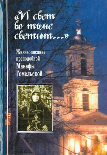 Анна Ильинская - "И свет во тьме светит..." Жизнеописание преподобной Манефы Гомельской обложка книги