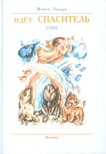 Лазарь Монах - Идет Спаситель Лазарь Монах - Идет Спаситель обложка книги