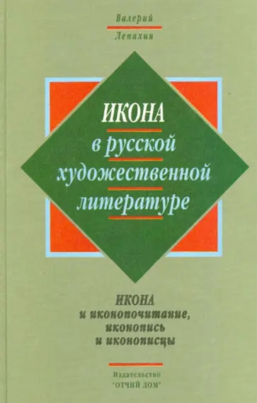 Валерий Лепахин - Икона в русской художественной литературе обложка книги