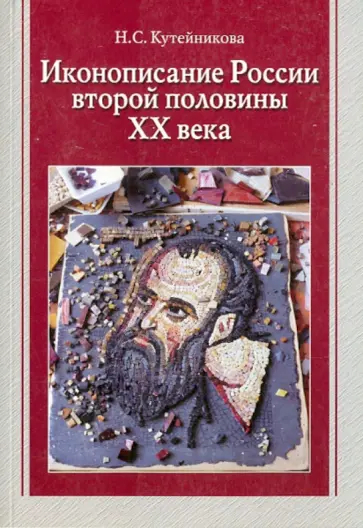 Нина Кутейникова - Иконописание России второй половины XX века обложка книги