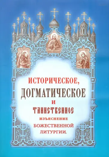 Иван Дмитриевский - Историческое, догматическое и таинственное изъяснение Божественной Литургии обложка книги