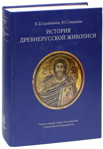 Сарабьянов, Смирнова - История древнерусской живописи обложка книги