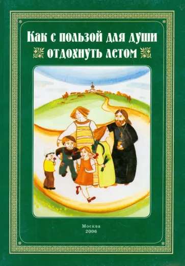 Лермонтов, Дрожжин - Как с пользой для души отдохнуть летом. Сборник обложка книги