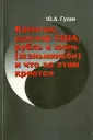 Гусев Юрий Анатольевич