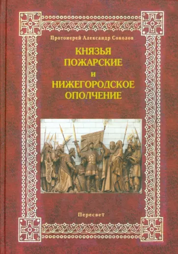 Александр Протоиерей - Князья Пожарские и нижегородское ополчение. Род князей Пожарских от Рюрика до наших дней обложка книги