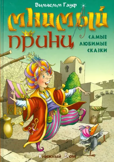 Вильгельм Гауф - Мнимый принц обложка книги