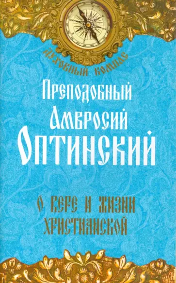 Амвросий Преподобный - О вере и жизни христианской обложка книги