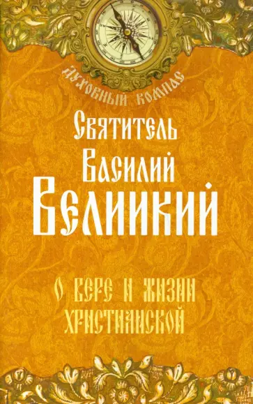 Василий Святитель - О вере и жизни христианской обложка книги