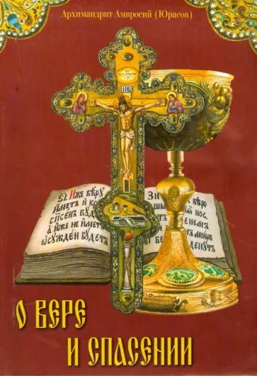 Амвросий Архимандрит - О вере и спасении. Архимандрит Амвросий (Юрасов) обложка книги