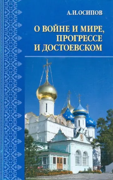 Алексей Осипов - О войне и мире, прогрессе и Достоевском Алексей Осипов - О войне и мире, прогрессе и Достоевском обложка книги