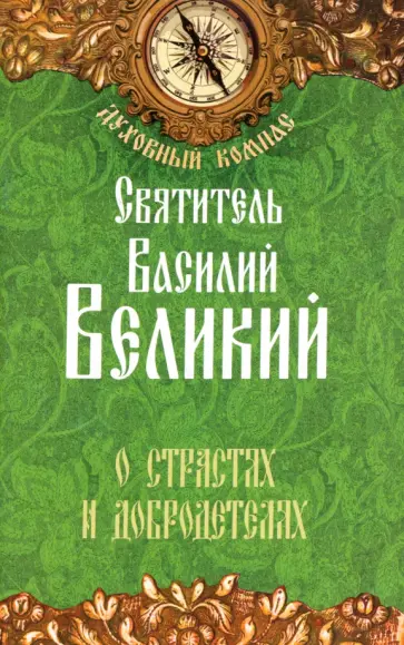Василий Святитель - О страстях и добродетелях обложка книги