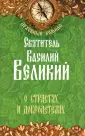 Святитель Василий Великий