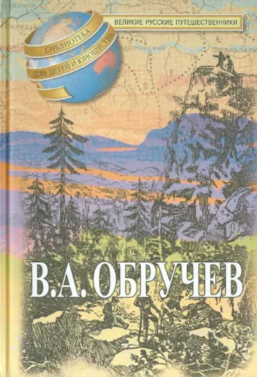 Владимир Обручев - Мои путешествия по Сибири. В дебрях Центральной Азии (Записки кладоискателя) Владимир Обручев - Мои путешествия по Сибири. В дебрях Центральной Азии (Записки кладоискателя) обложка книги