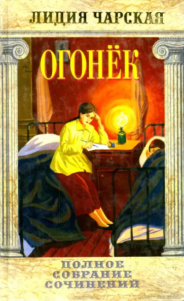Лидия Чарская - Полное собрание сочинений. Том 38. Огонек Лидия Чарская - Полное собрание сочинений. Том 38. Огонек обложка книги