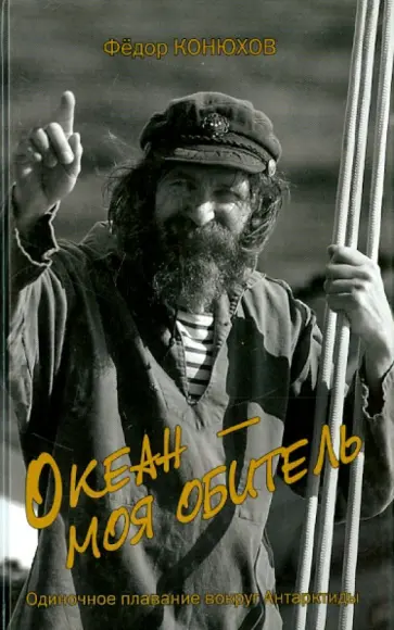 Федор Конюхов - Океан - моя обитель. Одиночное плавание вокруг Антарктиды обложка книги