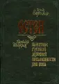 Инок Евфимий