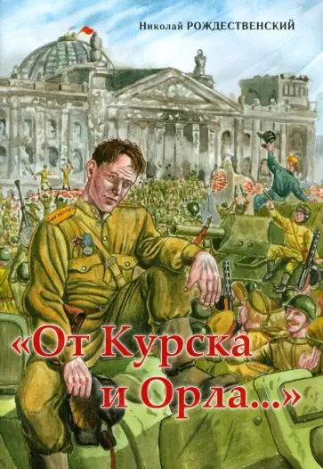 Николай Рождественский - От Курска и Орла обложка книги