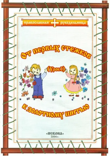 Галина Островская - От первых стежков к золотному шитью. Урок 1 обложка книги