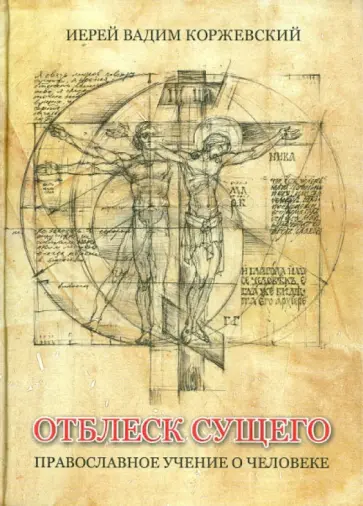 Вадим Иерей - Отблеск Сущего. Православное учение о человеке Вадим Иерей - Отблеск Сущего. Православное учение о человеке обложка книги