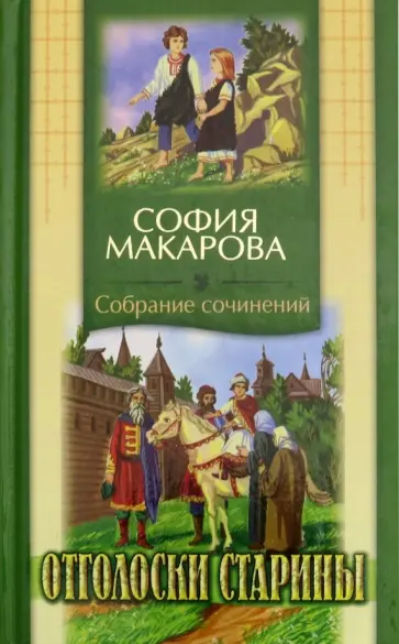 София Макарова - Отголоски старины. Собрание сочинений. Том 7 обложка книги