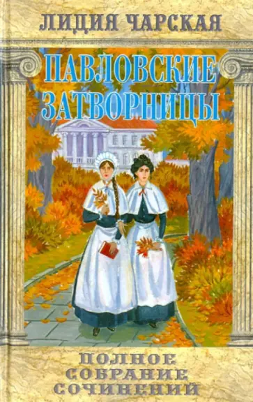 Лидия Чарская - Полное собрание сочинений. Том 8. Павловские затворницы обложка книги