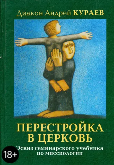 Андрей Кураев - Перестройка в Церковь. Эскиз семинарского учебника миссиологии обложка книги
