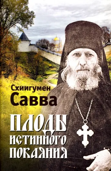 Савва Схиигумен - Плоды истинного покаяния Савва Схиигумен - Плоды истинного покаяния обложка книги