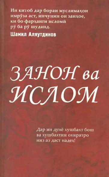 Шамиль Аляутдинов - "Женщины и Ислам" на таджикском языке (Закон ва Ислом) обложка книги